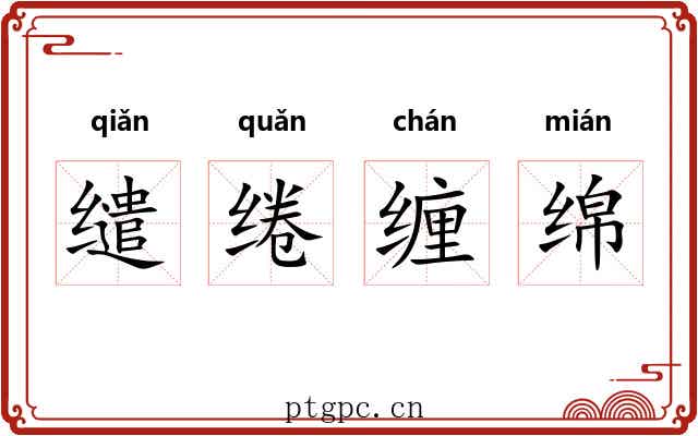 缱绻缠绵