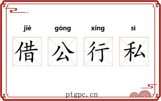 借公行私