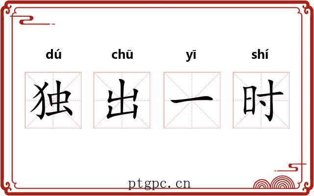 独出一时