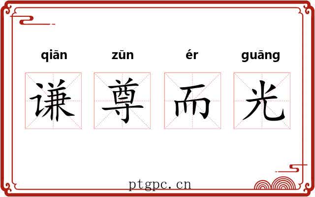 谦尊而光