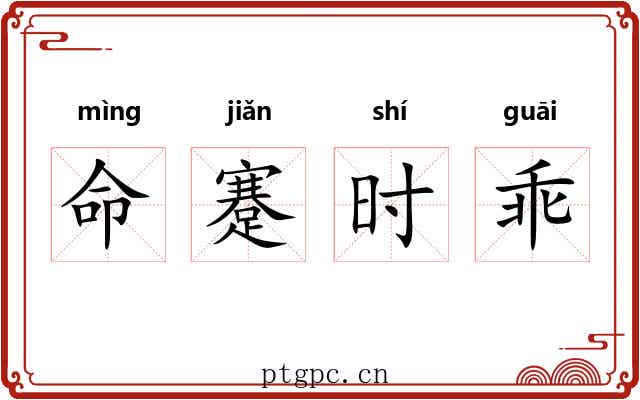 命蹇时乖