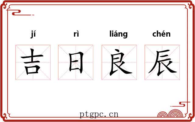 吉日良辰