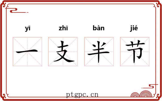 一支半节