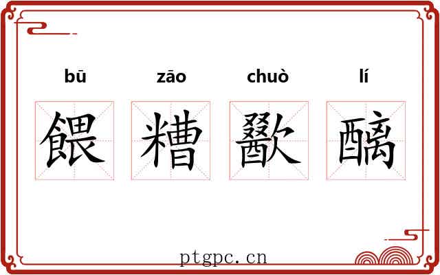 餵糟歠醨
