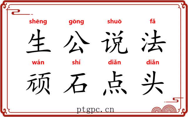 生公说法，顽石点头