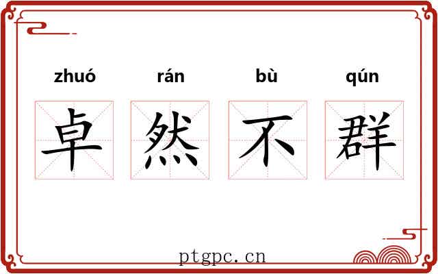 卓然不群
