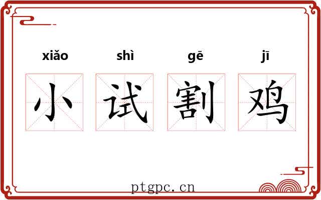 小试割鸡