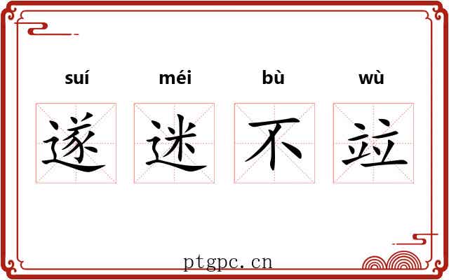 遂迷不竝