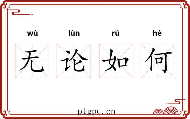 无论如何