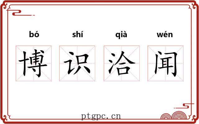 博识洽闻