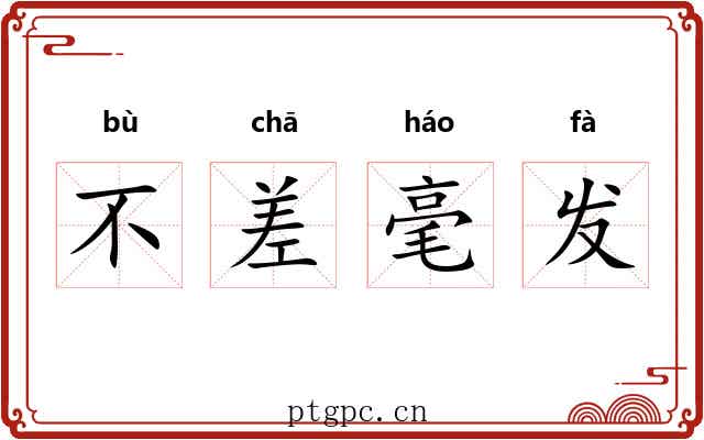 不差毫发