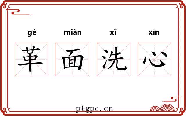 革面洗心