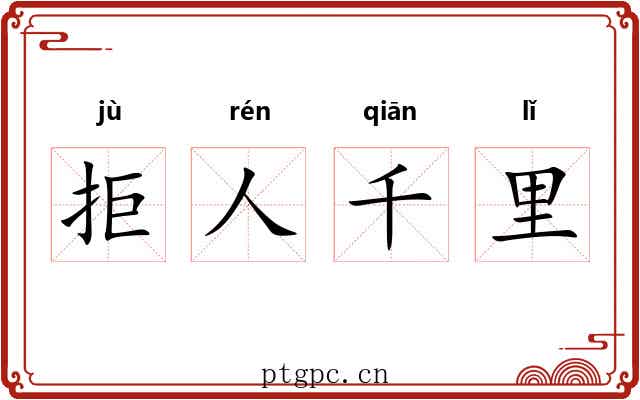 拒人千里