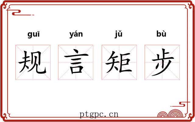 规言矩步