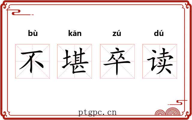 不堪卒读