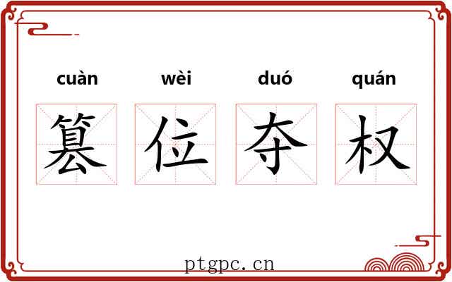 篡位夺权
