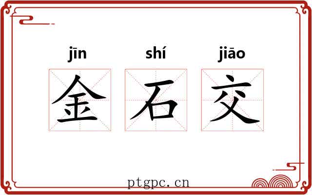 金石交