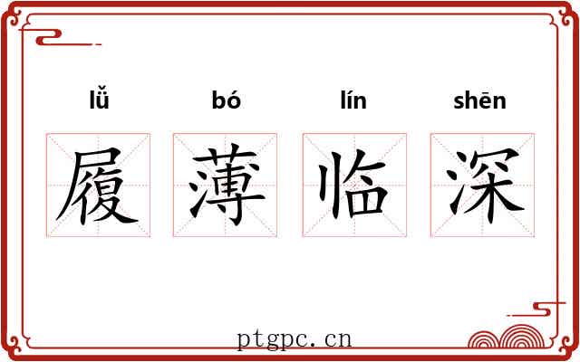履薄临深