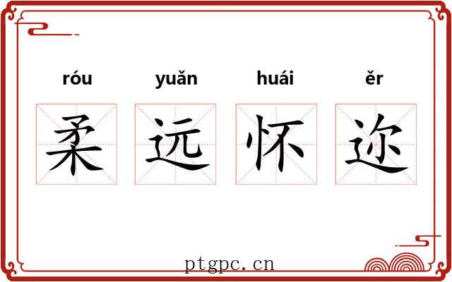 柔远怀迩