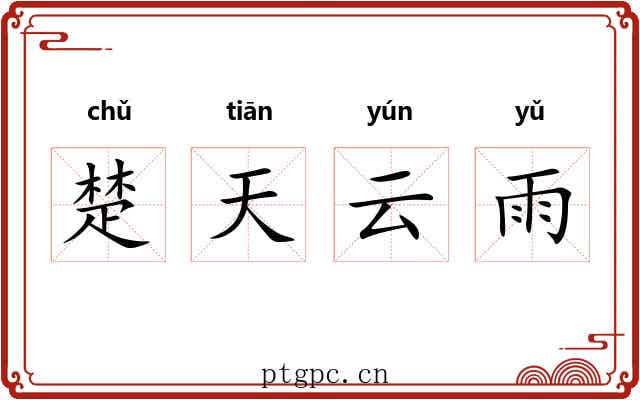 楚天云雨