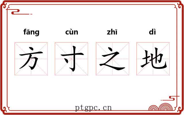方寸之地