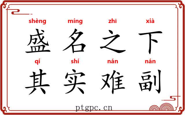 盛名之下，其实难副