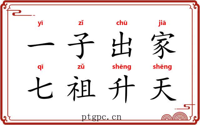 一子出家，七祖升天