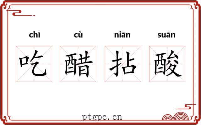 吃醋拈酸