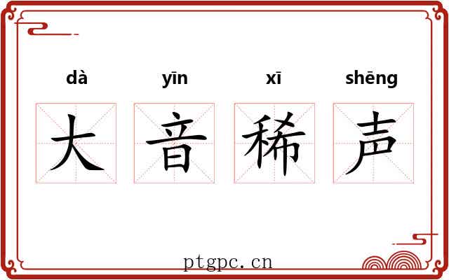 大音稀声