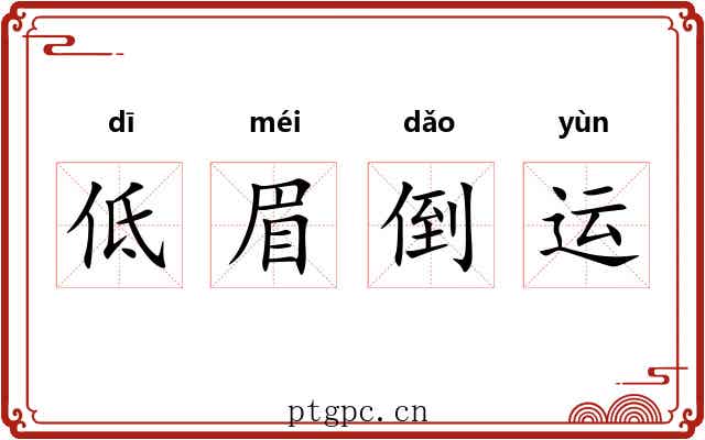 低眉倒运