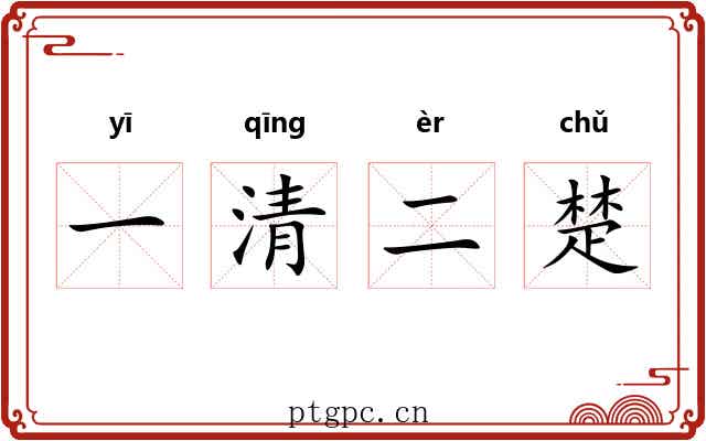 一清二楚