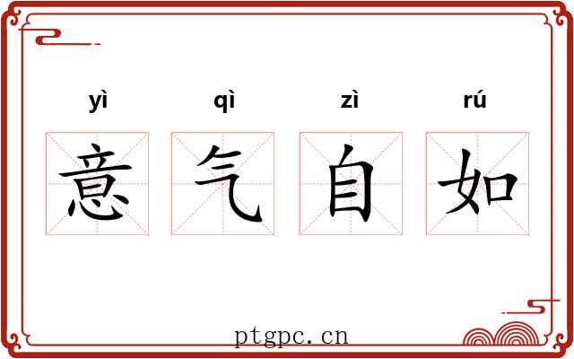 意气自如