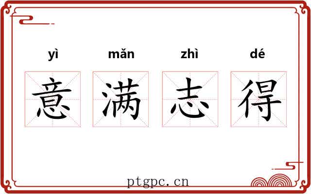 意满志得