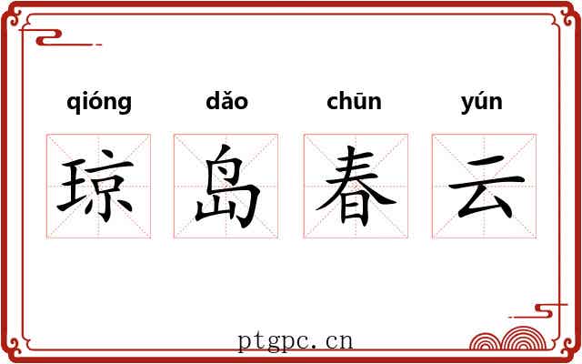 琼岛春云
