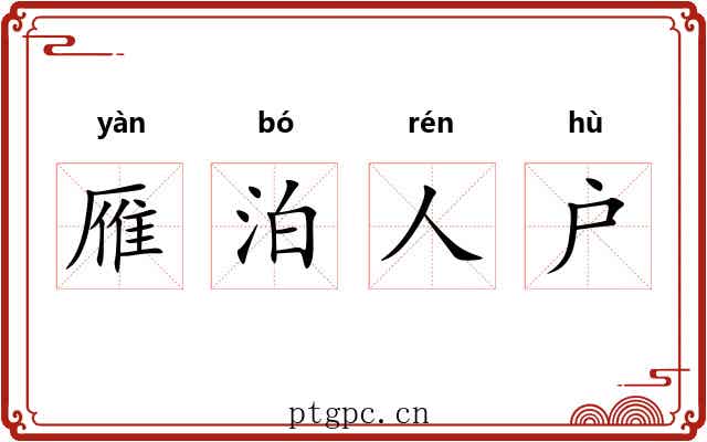 雁泊人户