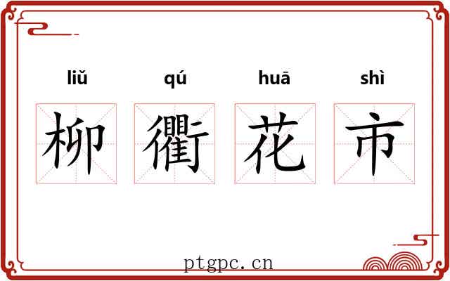 柳衢花市