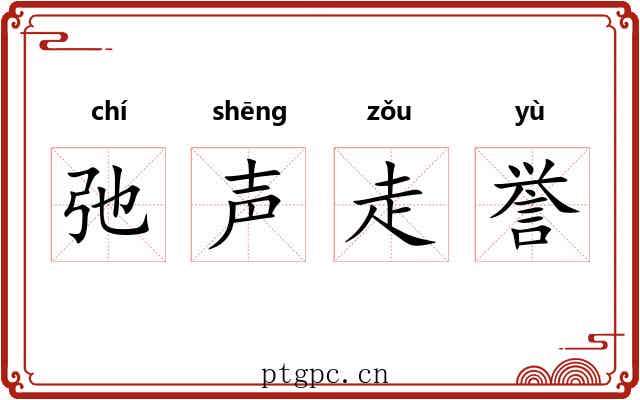 弛声走誉