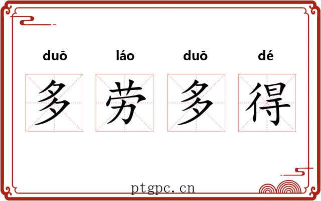 多劳多得