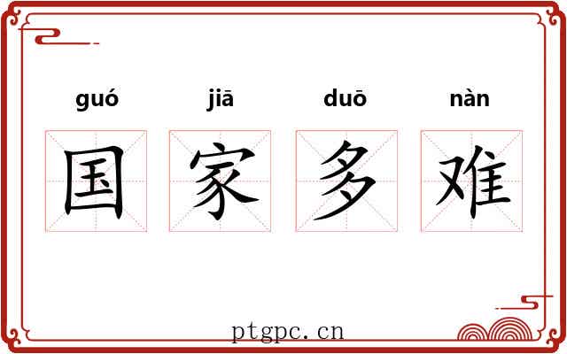 国家多难