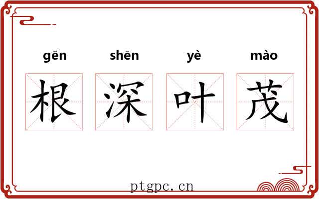 根深叶茂