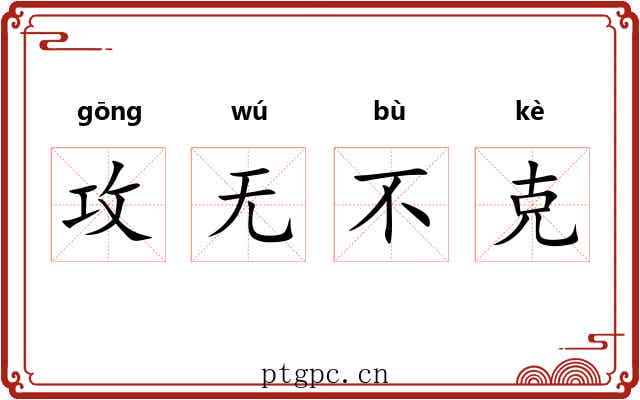 攻无不克