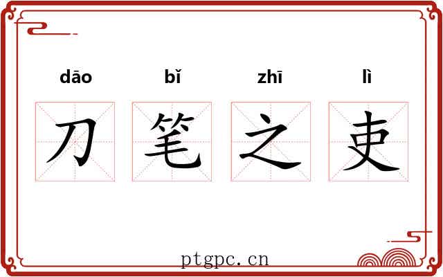 刀笔之吏