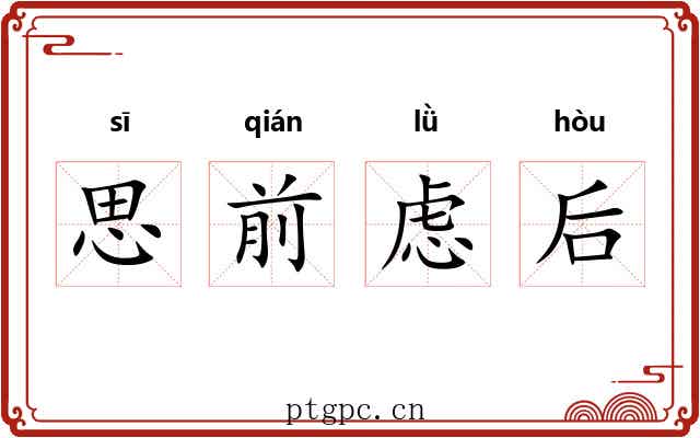 思前虑后