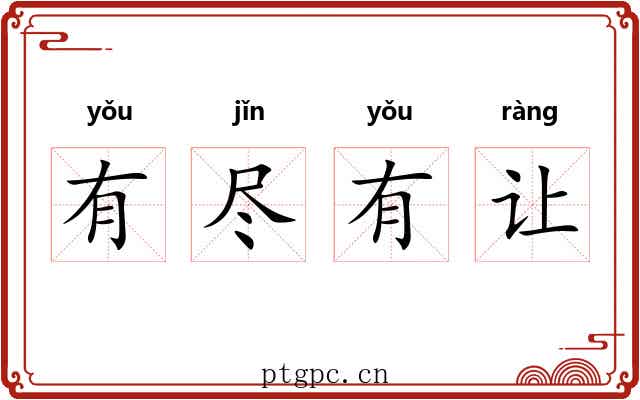 有尽有让