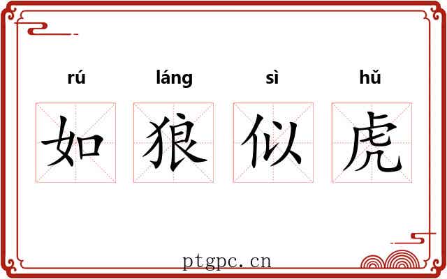 如狼似虎