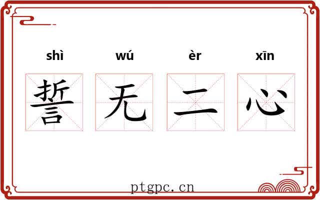 誓无二心