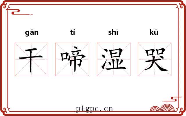干啼湿哭
