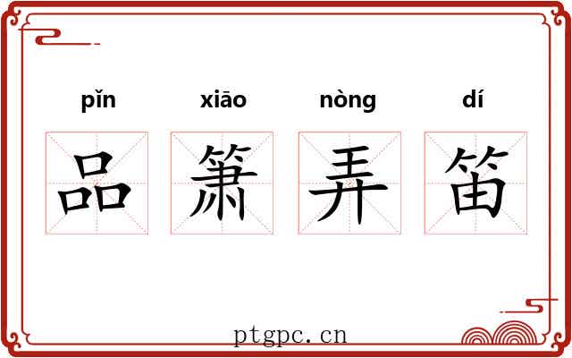 品箫弄笛