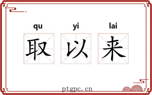 取以来