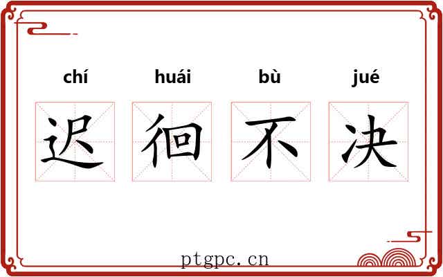 迟徊不决